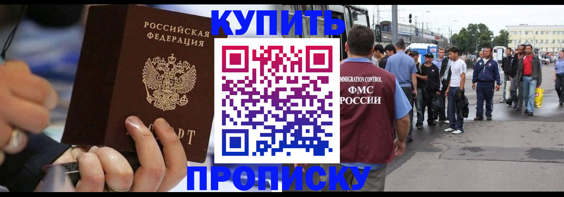 прописка законно в Курганинске