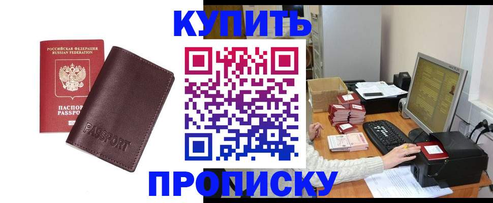 прописка для работы в Курганинске